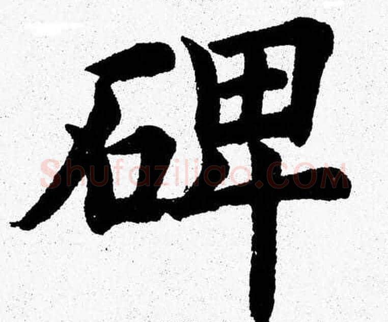 碑字杨永健毛笔楷书书法写法,摘自杨永健毛笔楷书书法作品