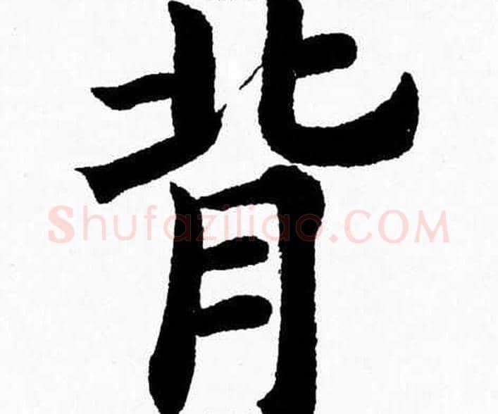 背字杨永健毛笔楷书书法写法,摘自杨永健毛笔楷书书法作品