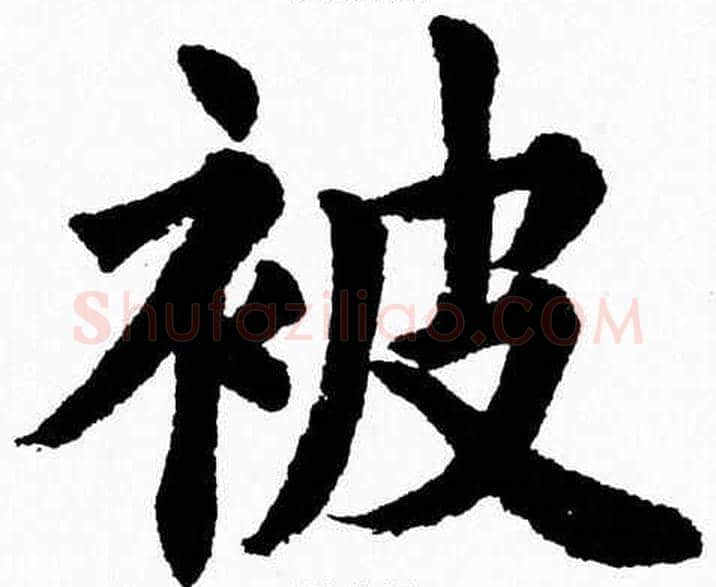 被字杨永健毛笔楷书书法写法,摘自杨永健毛笔楷书书法作品
