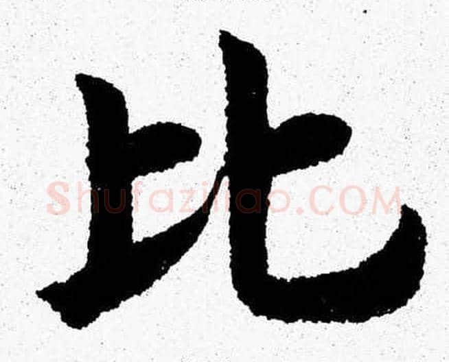 比字杨永健毛笔楷书书法写法,摘自杨永健毛笔楷书书法作品