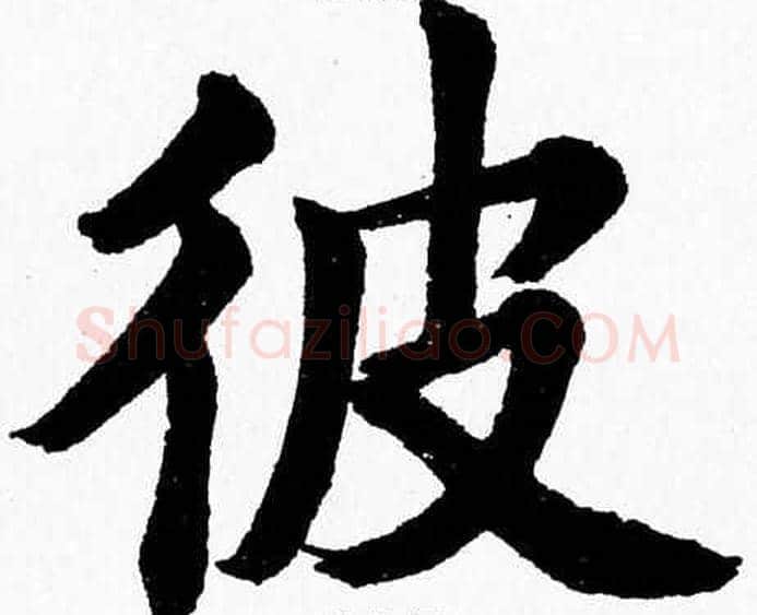 彼字杨永健毛笔楷书书法写法,摘自杨永健毛笔楷书书法作品