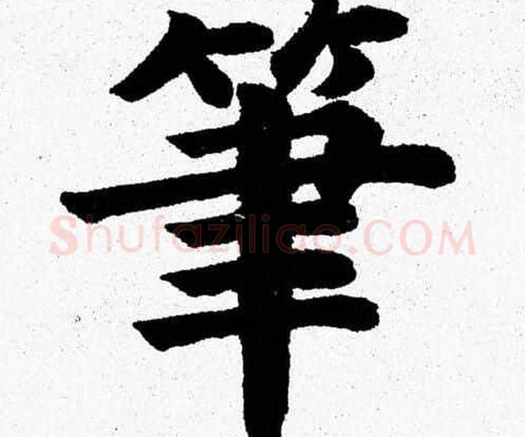 筆字杨永健毛笔楷书书法写法,摘自杨永健毛笔楷书书法作品