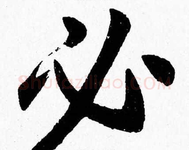 必字杨永健毛笔楷书书法写法,摘自杨永健毛笔楷书书法作品