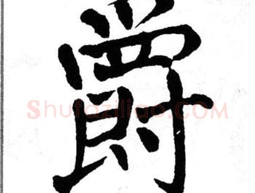 爵字翁闿运毛笔楷书书法写法,摘自翁闿运毛笔楷书书法作品