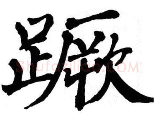 蹶字翁闿运毛笔楷书书法写法,摘自翁闿运毛笔楷书书法作品