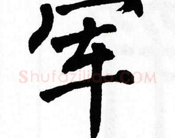 军字翁闿运毛笔楷书书法写法,摘自翁闿运毛笔楷书书法作品