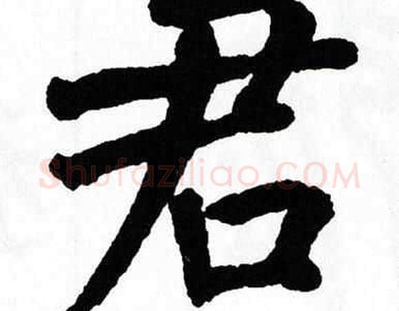 君字翁闿运毛笔楷书书法写法,摘自翁闿运毛笔楷书书法作品