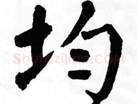 均字翁闿运毛笔楷书书法写法,摘自翁闿运毛笔楷书书法作品
