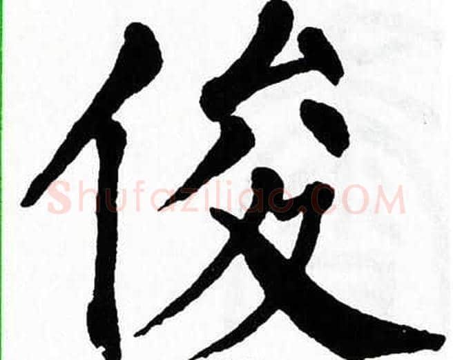 俊字翁闿运毛笔楷书书法写法,摘自翁闿运毛笔楷书书法作品