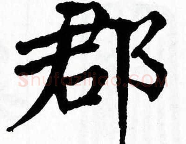 郡字翁闿运毛笔楷书书法写法,摘自翁闿运毛笔楷书书法作品