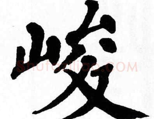 峻字翁闿运毛笔楷书书法写法,摘自翁闿运毛笔楷书书法作品