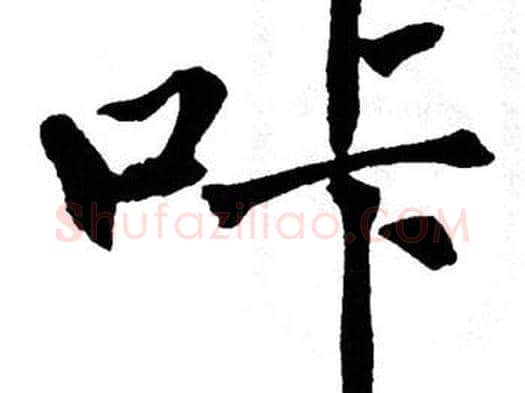 咔字翁闿运毛笔楷书书法写法,摘自翁闿运毛笔楷书书法作品