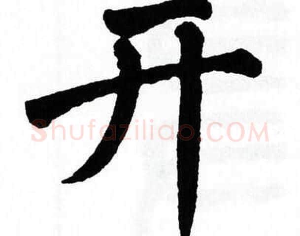开字翁闿运毛笔楷书书法写法,摘自翁闿运毛笔楷书书法作品