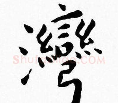 灣字王宠毛笔小楷书法写法,摘自王宠毛笔小楷书法作品