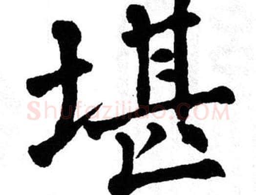 堪字翁闿运毛笔楷书书法写法,摘自翁闿运毛笔楷书书法作品