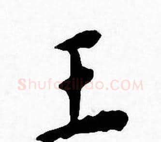 王字王宠毛笔小楷书法写法,摘自王宠毛笔小楷书法作品