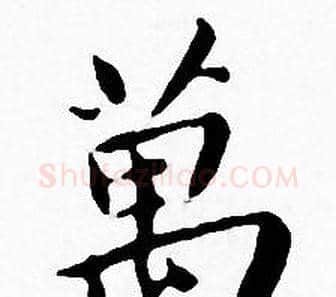 萬字王宠毛笔小楷书法写法,摘自王宠毛笔小楷书法作品