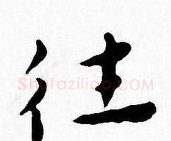 往字王宠毛笔小楷书法写法,摘自王宠毛笔小楷书法作品