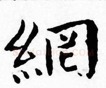 網字王宠毛笔小楷书法写法,摘自王宠毛笔小楷书法作品