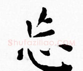忘字王宠毛笔小楷书法写法,摘自王宠毛笔小楷书法作品