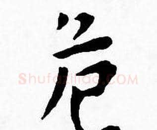 危字王宠毛笔小楷书法写法,摘自王宠毛笔小楷书法作品