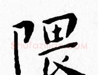 隈字王宠毛笔小楷书法写法,摘自王宠毛笔小楷书法作品