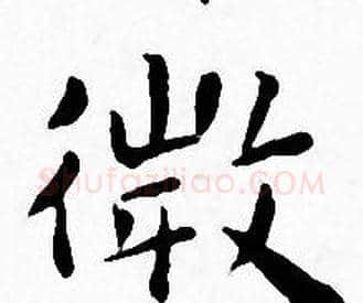 微字王宠毛笔小楷书法写法,摘自王宠毛笔小楷书法作品