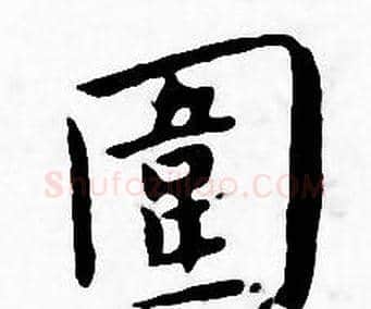 圍字王宠毛笔小楷书法写法,摘自王宠毛笔小楷书法作品