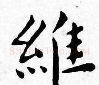 維字王宠毛笔小楷书法写法,摘自王宠毛笔小楷书法作品