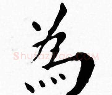 為字王宠毛笔小楷书法写法,摘自王宠毛笔小楷书法作品