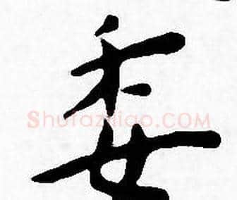 委字王宠毛笔小楷书法写法,摘自王宠毛笔小楷书法作品
