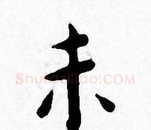 未字王宠毛笔小楷书法写法,摘自王宠毛笔小楷书法作品