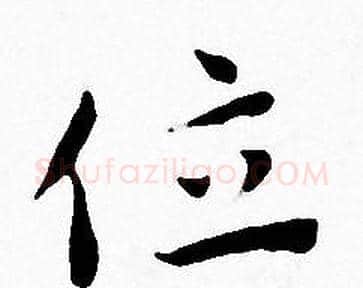 位字王宠毛笔小楷书法写法,摘自王宠毛笔小楷书法作品