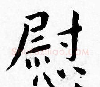 慰字王宠毛笔小楷书法写法,摘自王宠毛笔小楷书法作品