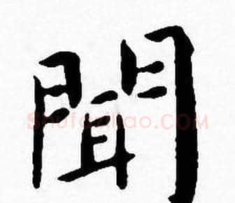 聞字王宠毛笔小楷书法写法,摘自王宠毛笔小楷书法作品