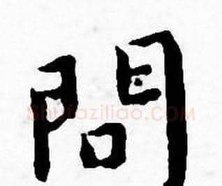 問字王宠毛笔小楷书法写法,摘自王宠毛笔小楷书法作品