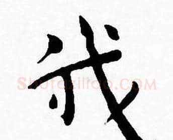 我字王宠毛笔小楷书法写法,摘自王宠毛笔小楷书法作品