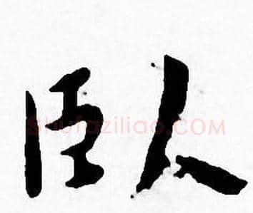 卧字王宠毛笔小楷书法写法,摘自王宠毛笔小楷书法作品