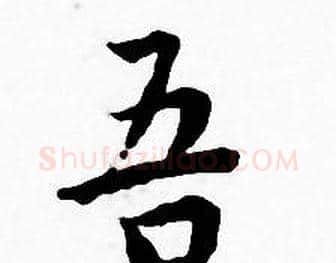 吾字王宠毛笔小楷书法写法,摘自王宠毛笔小楷书法作品
