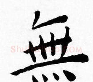 無字王宠毛笔小楷书法写法,摘自王宠毛笔小楷书法作品