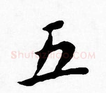 五字王宠毛笔小楷书法写法,摘自王宠毛笔小楷书法作品
