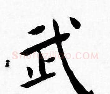 武字王宠毛笔小楷书法写法,摘自王宠毛笔小楷书法作品