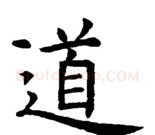 道字虞世南毛笔楷书书法写法,摘自虞世南毛笔楷书书法作品