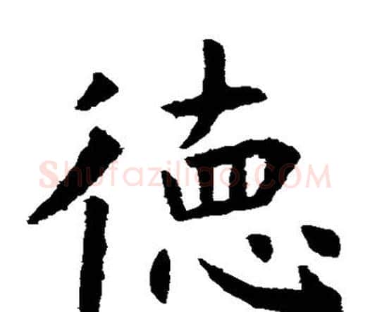 德字虞世南毛笔楷书书法写法,摘自虞世南毛笔楷书书法作品
