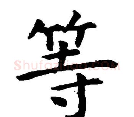 等字虞世南毛笔楷书书法写法,摘自虞世南毛笔楷书书法作品