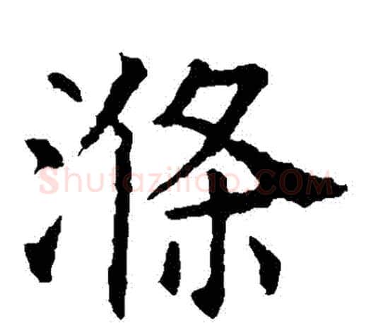 滌字虞世南毛笔楷书书法写法,摘自虞世南毛笔楷书书法作品