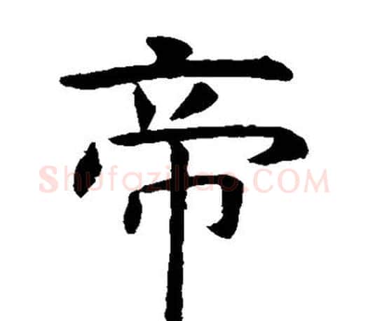 帝字虞世南毛笔楷书书法写法,摘自虞世南毛笔楷书书法作品