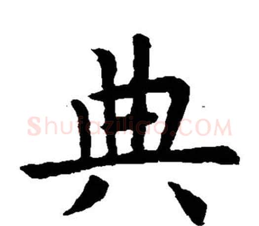 典字虞世南毛笔楷书书法写法,摘自虞世南毛笔楷书书法作品