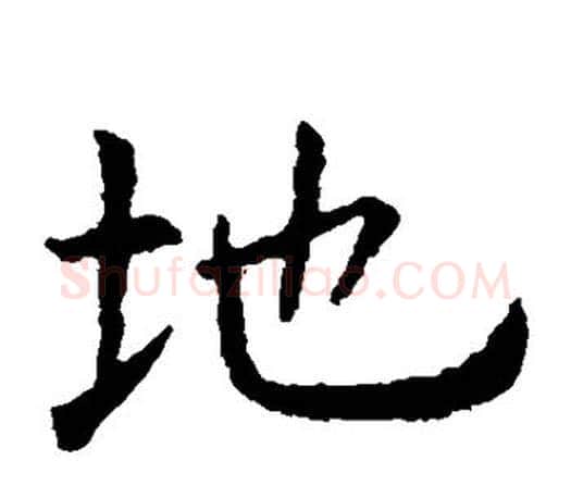 地字虞世南毛笔楷书书法写法,摘自虞世南毛笔楷书书法作品