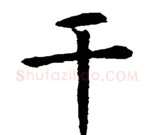 干字虞世南毛笔楷书书法写法,摘自虞世南毛笔楷书书法作品